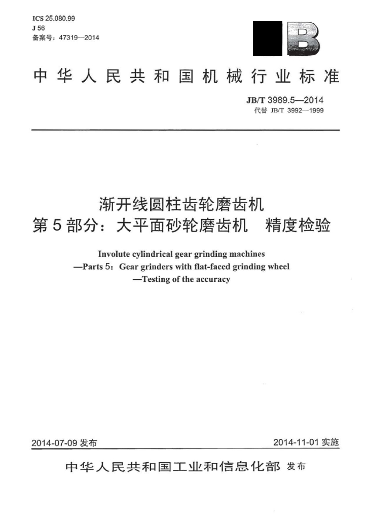 JB/T 3989.5-2014 标准预览