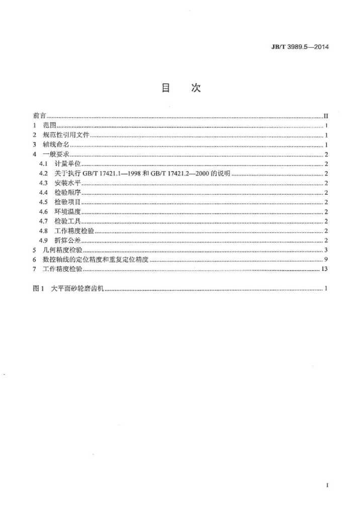 JB/T 3989.5-2014 标准预览