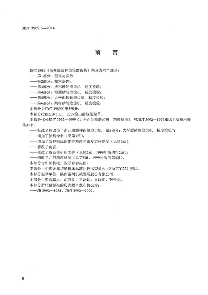 JB/T 3989.5-2014 标准预览