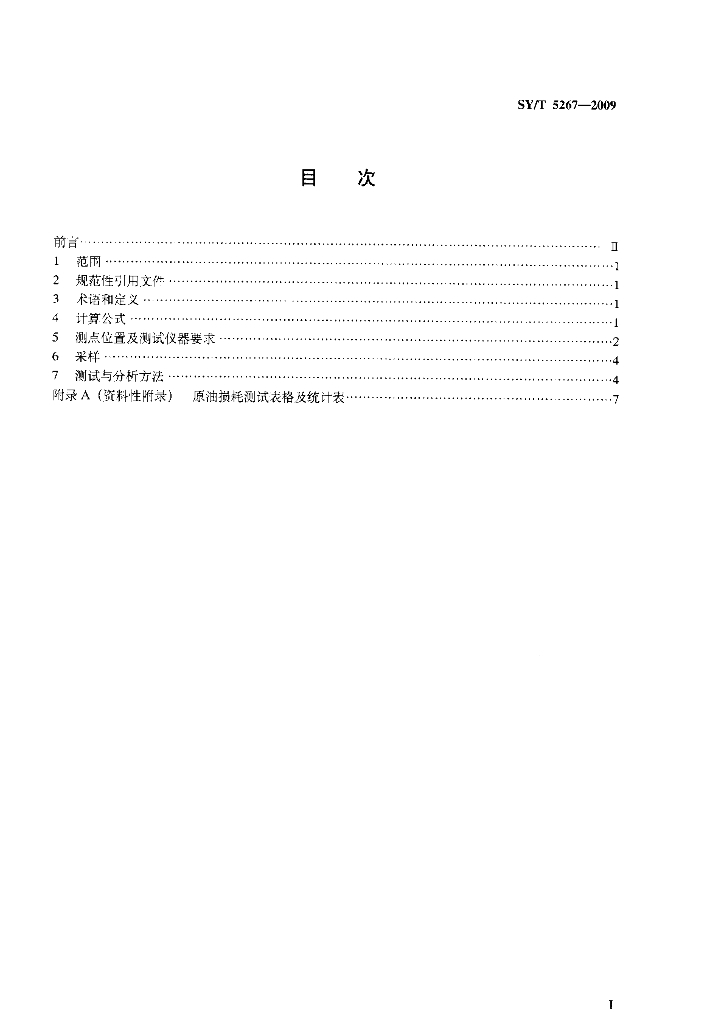 SY/T 5267-2009 标准预览