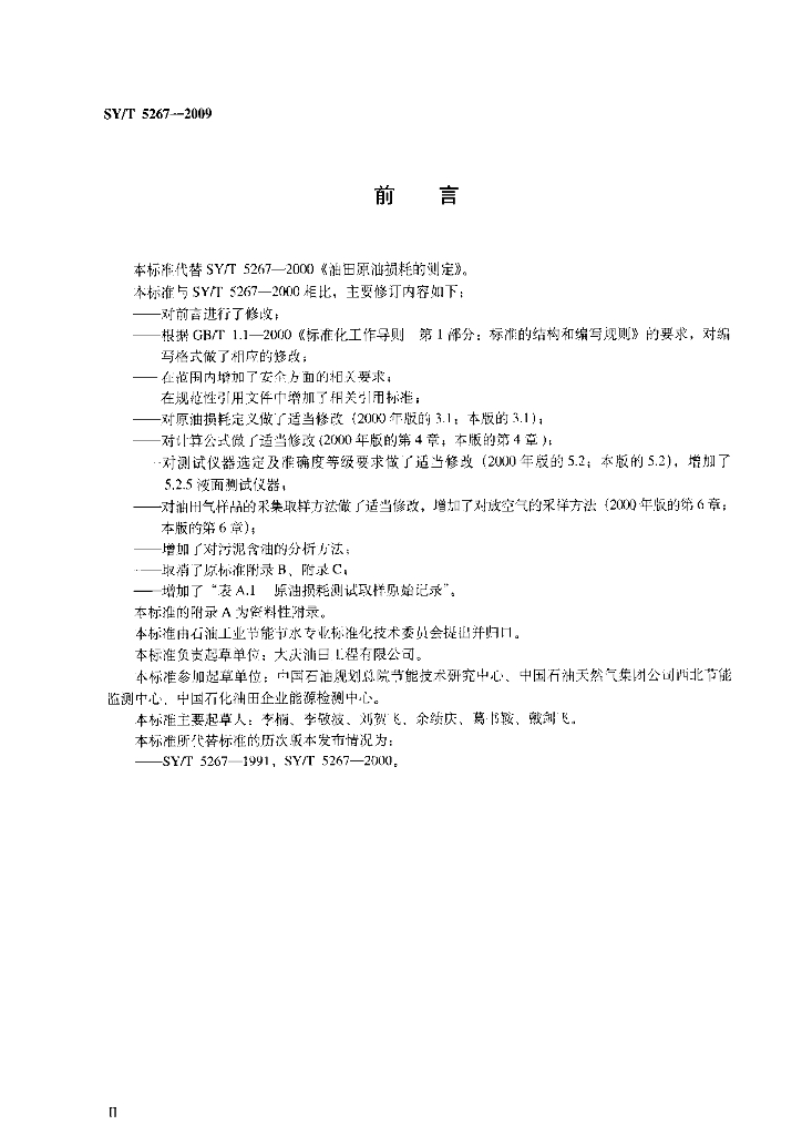 SY/T 5267-2009 标准预览