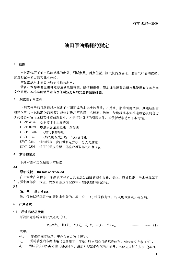 SY/T 5267-2009 标准预览