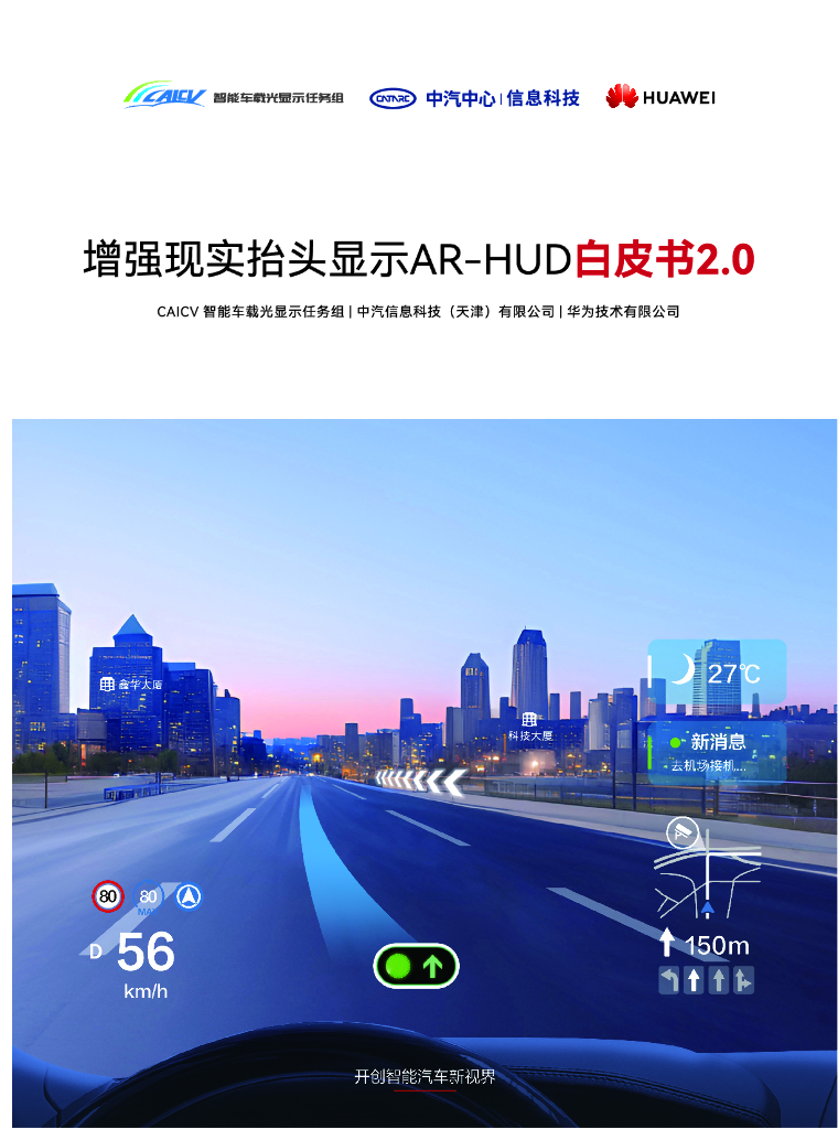 中汽信科：2024年增强现实抬头显示<em>AR</em>-HUD白皮书2.0 海报
