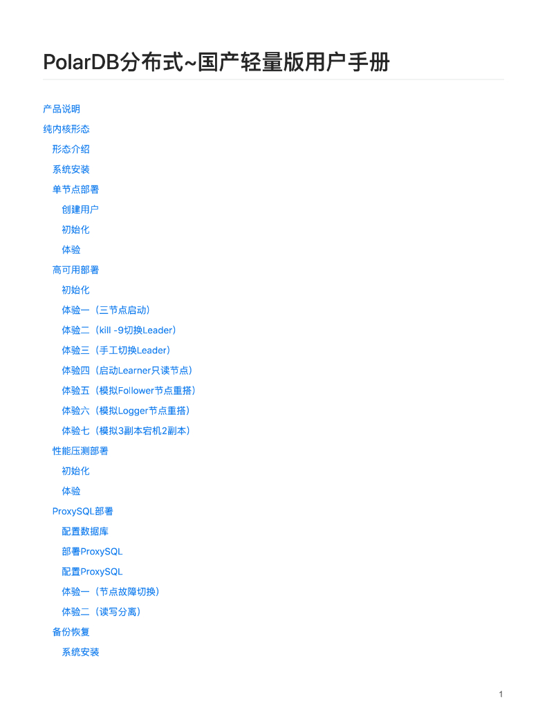 阿里云：2024年PolarDB分布式~国产轻量版用户手册