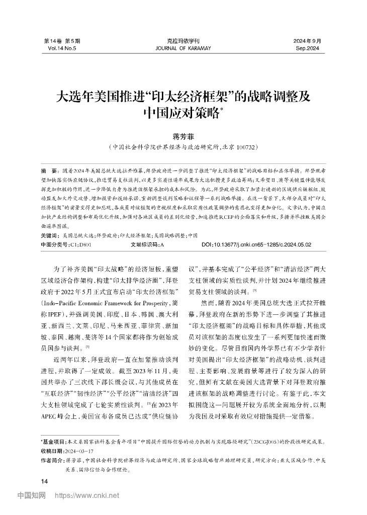 大选年美国推进“印太经济框架”的战略调整及中国应对策略