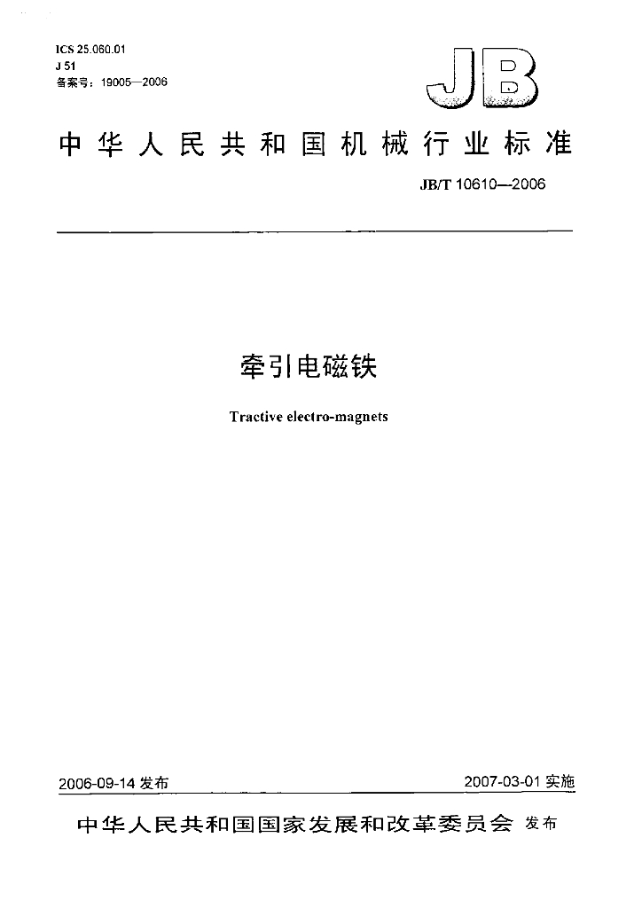 JB/T 10610-2006 标准预览