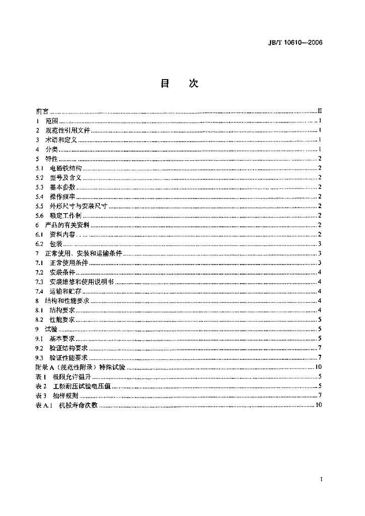 JB/T 10610-2006 标准预览