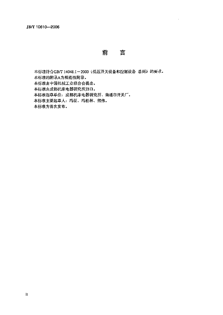 JB/T 10610-2006 标准预览