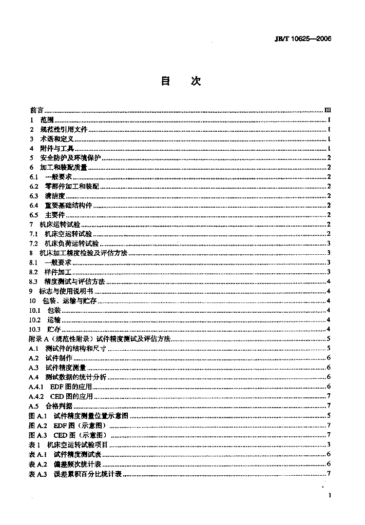 JB/T 10625-2006 标准预览