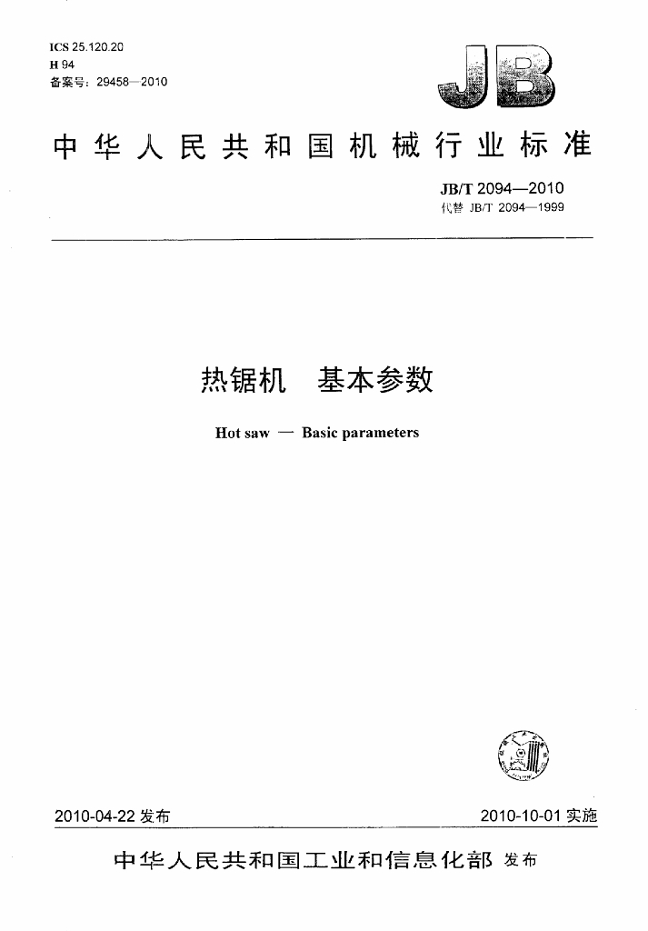 JB/T 2094-2010 标准预览