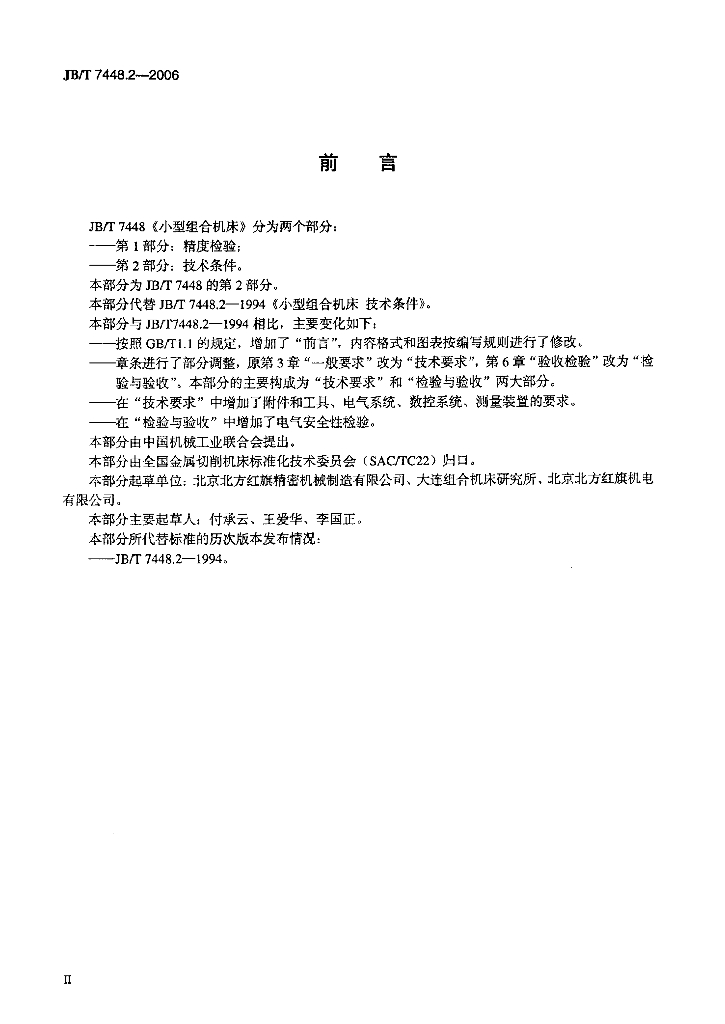 JB/T 7448.2-2006 标准预览
