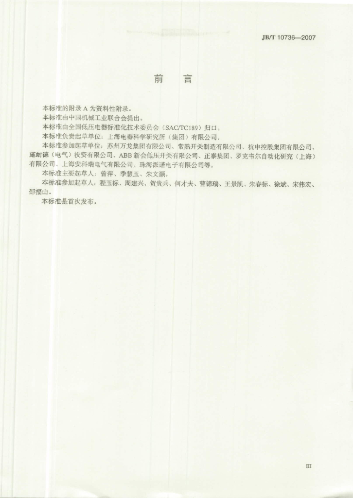 JB/T 10736-2007 标准预览