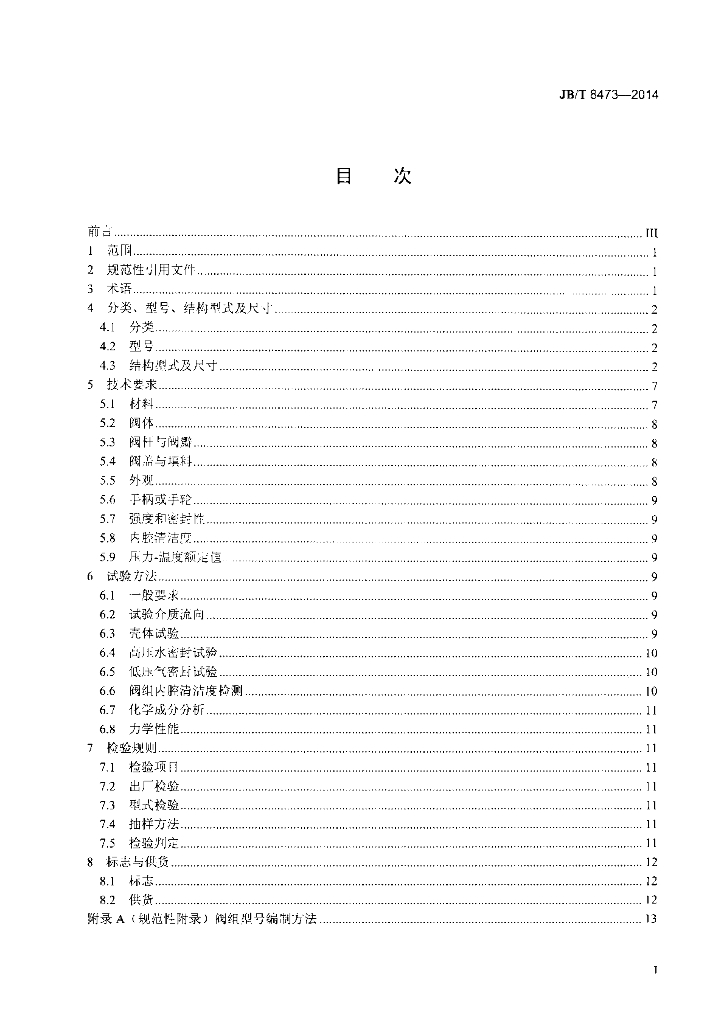 JB/T 8473-2014 标准预览