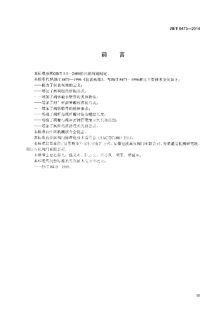 JB/T 8473-2014 标准预览