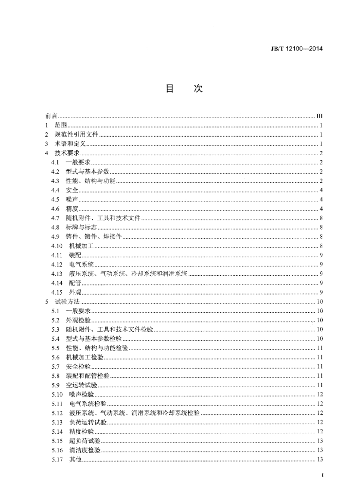 JB/T 12100-2014 标准预览