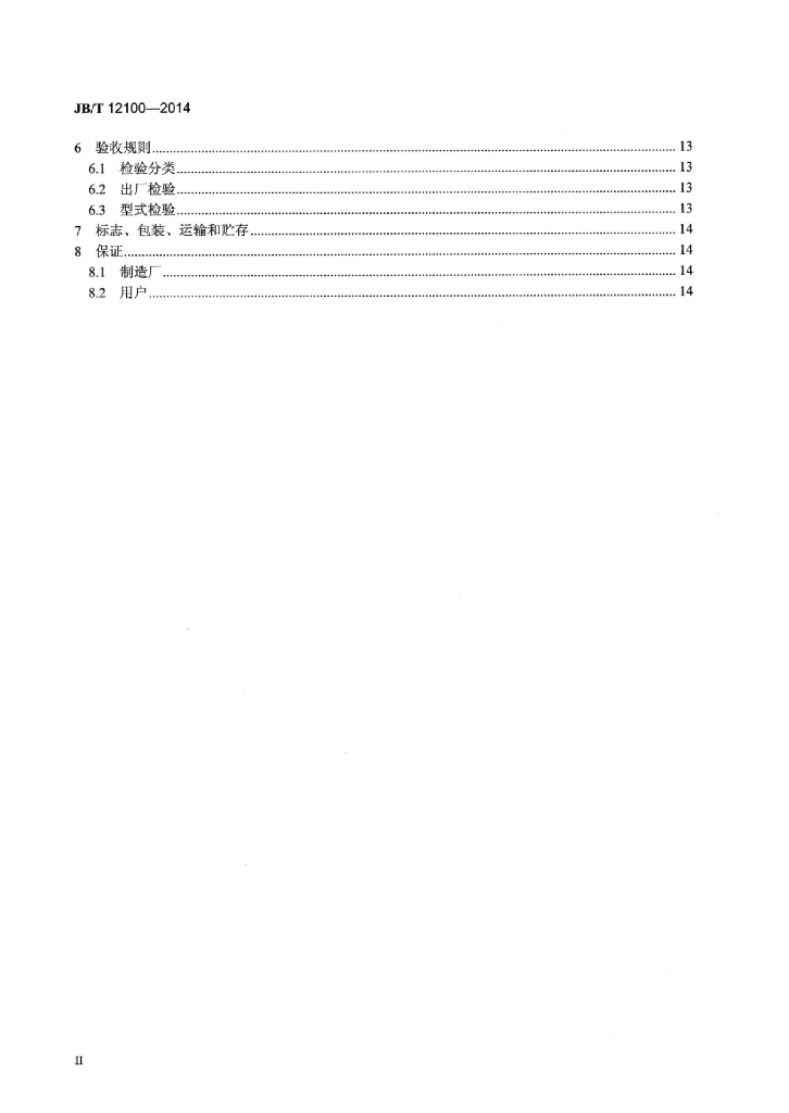 JB/T 12100-2014 标准预览