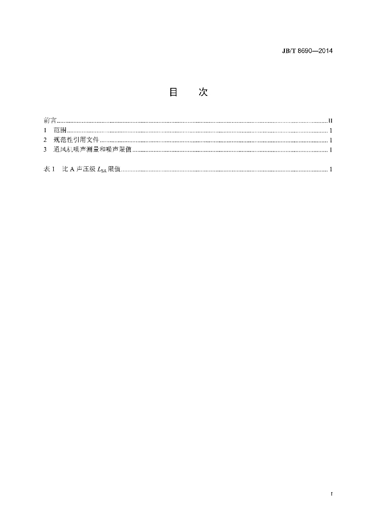 JB/T 8690-2014 标准预览