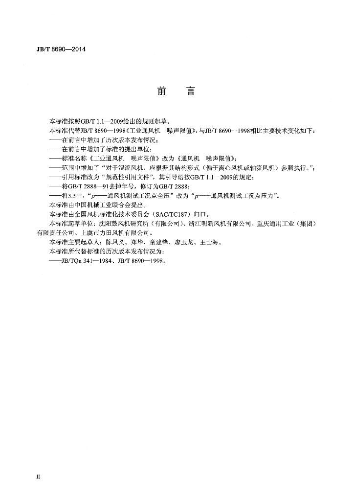 JB/T 8690-2014 标准预览
