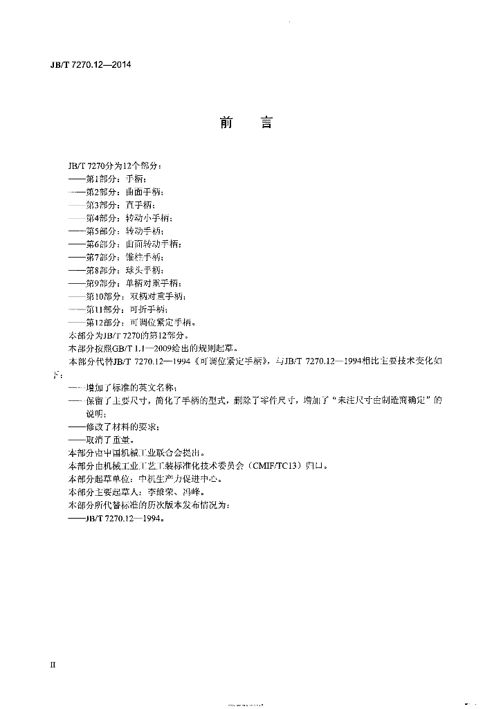 JB/T 7270.12-2014 标准预览
