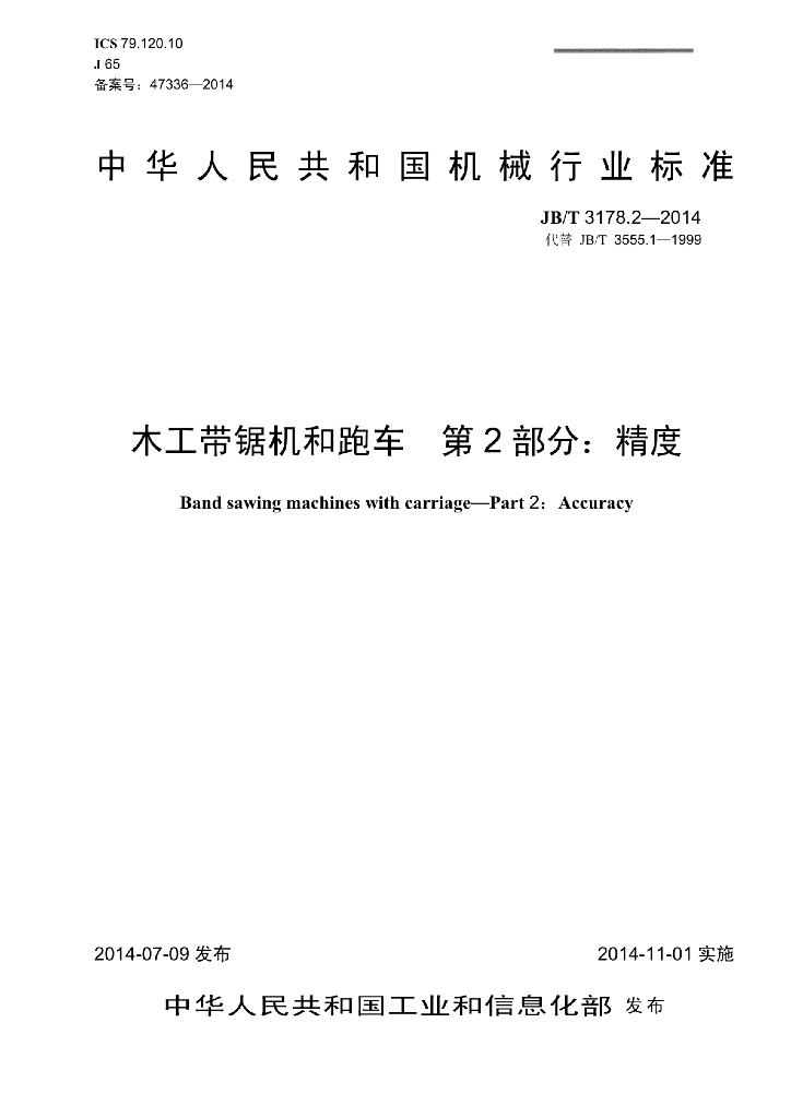JB/T 3178.2-2014 标准预览
