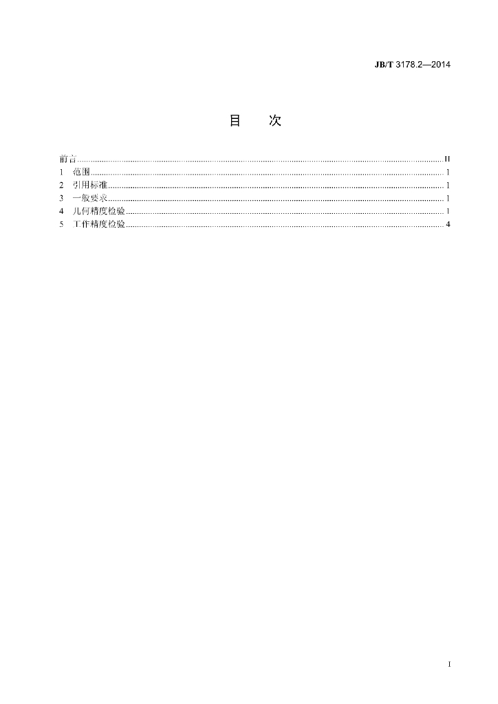 JB/T 3178.2-2014 标准预览