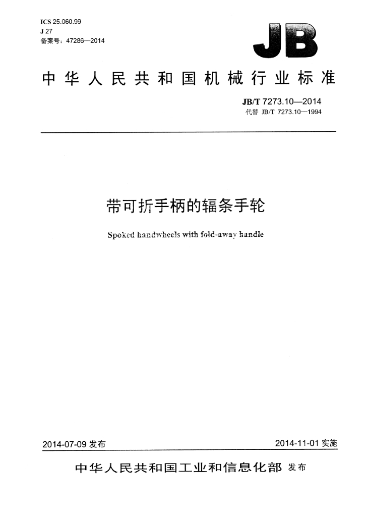 JB/T 7273.10-2014 标准预览