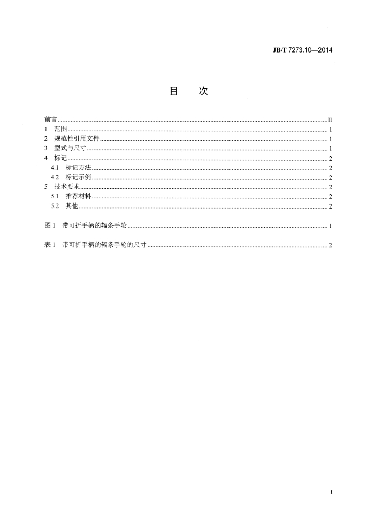 JB/T 7273.10-2014 标准预览