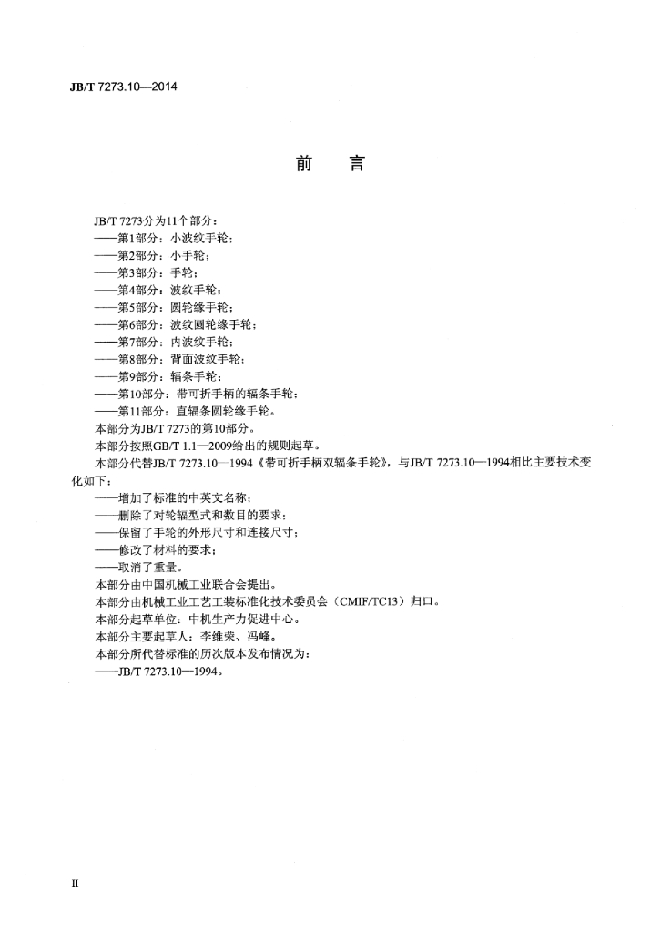 JB/T 7273.10-2014 标准预览