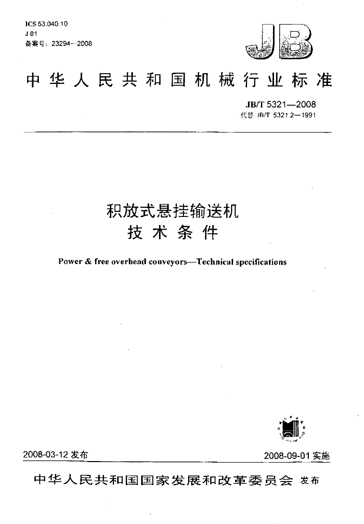 JB/T 5321-2008 标准预览