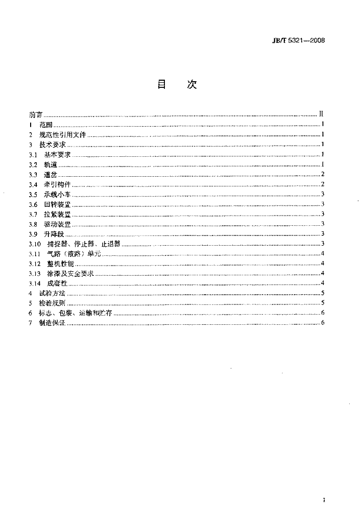 JB/T 5321-2008 标准预览