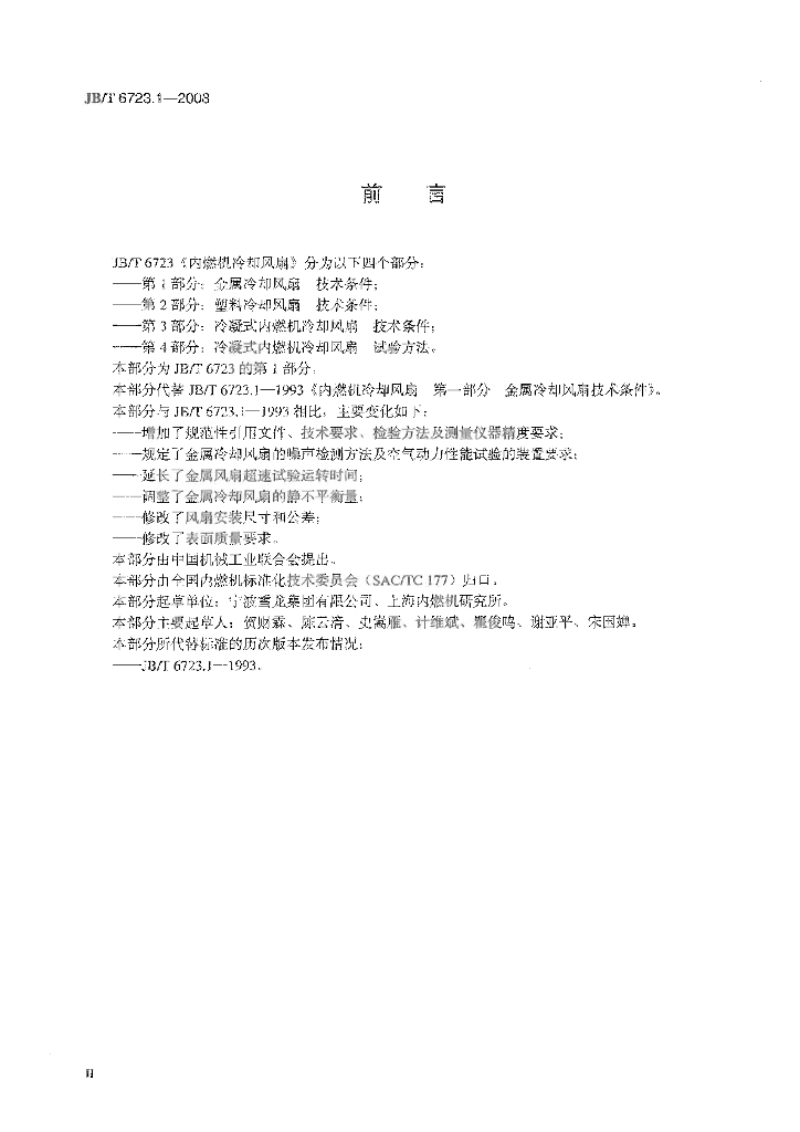 JB/T 6723.1-2008 标准预览