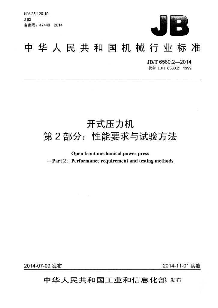 JB/T 6580.2-2014 标准预览