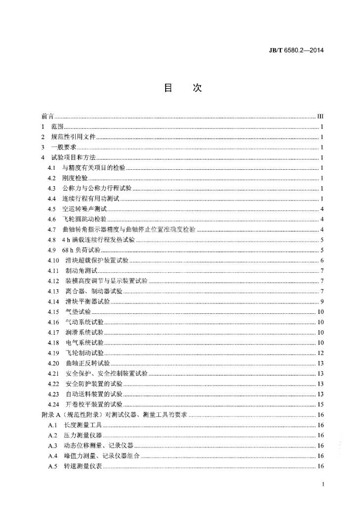 JB/T 6580.2-2014 标准预览