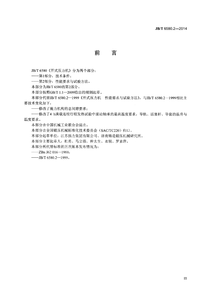 JB/T 6580.2-2014 标准预览