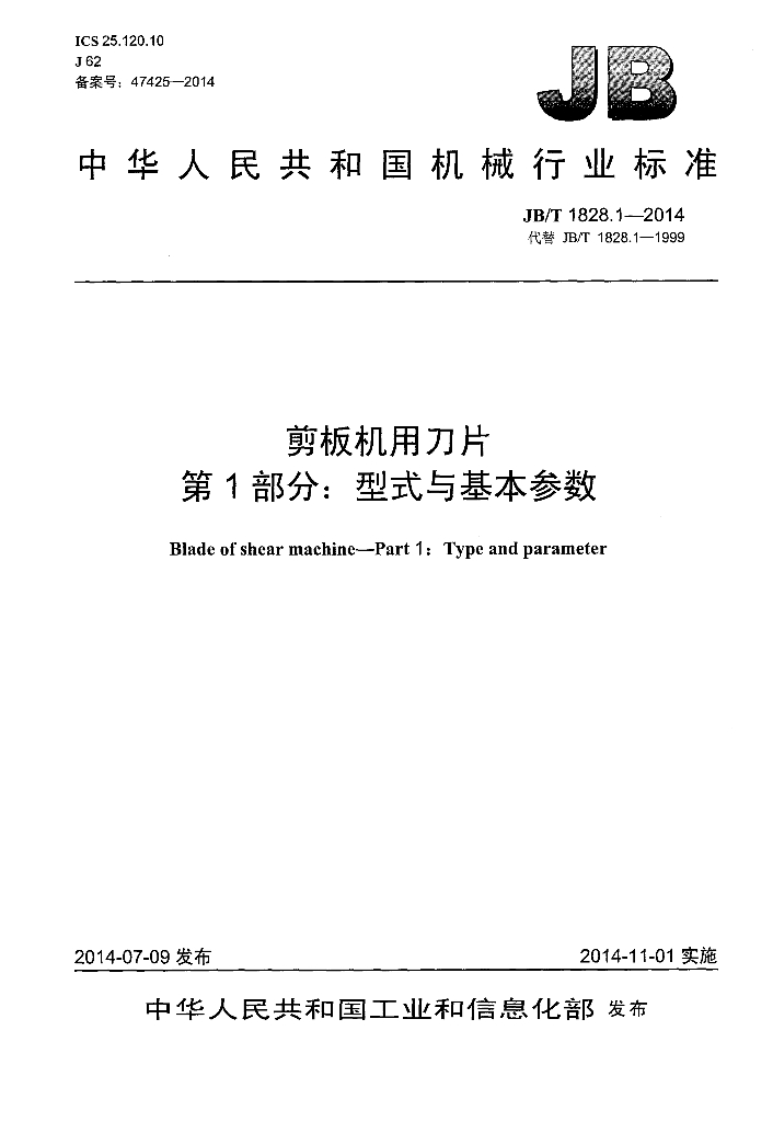 JB/T 1828.1-2014 标准预览