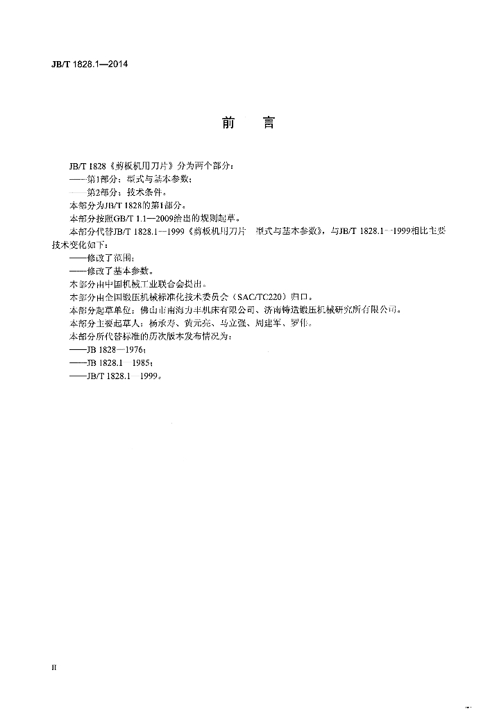 JB/T 1828.1-2014 标准预览
