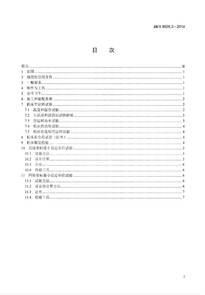 JB/T 9926.2-2014 标准预览