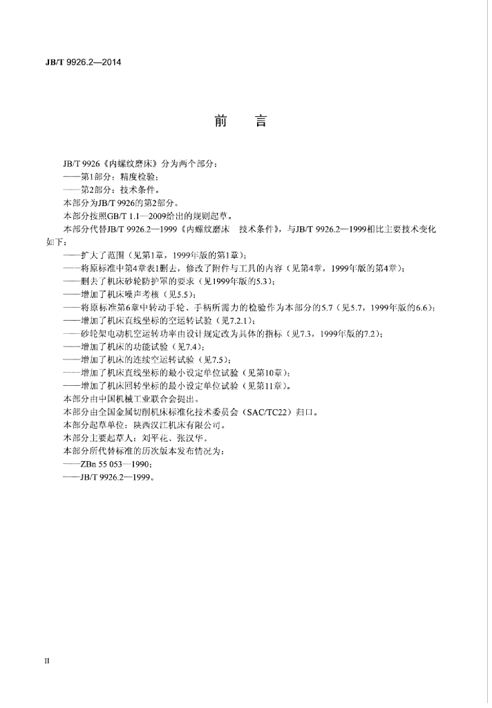 JB/T 9926.2-2014 标准预览