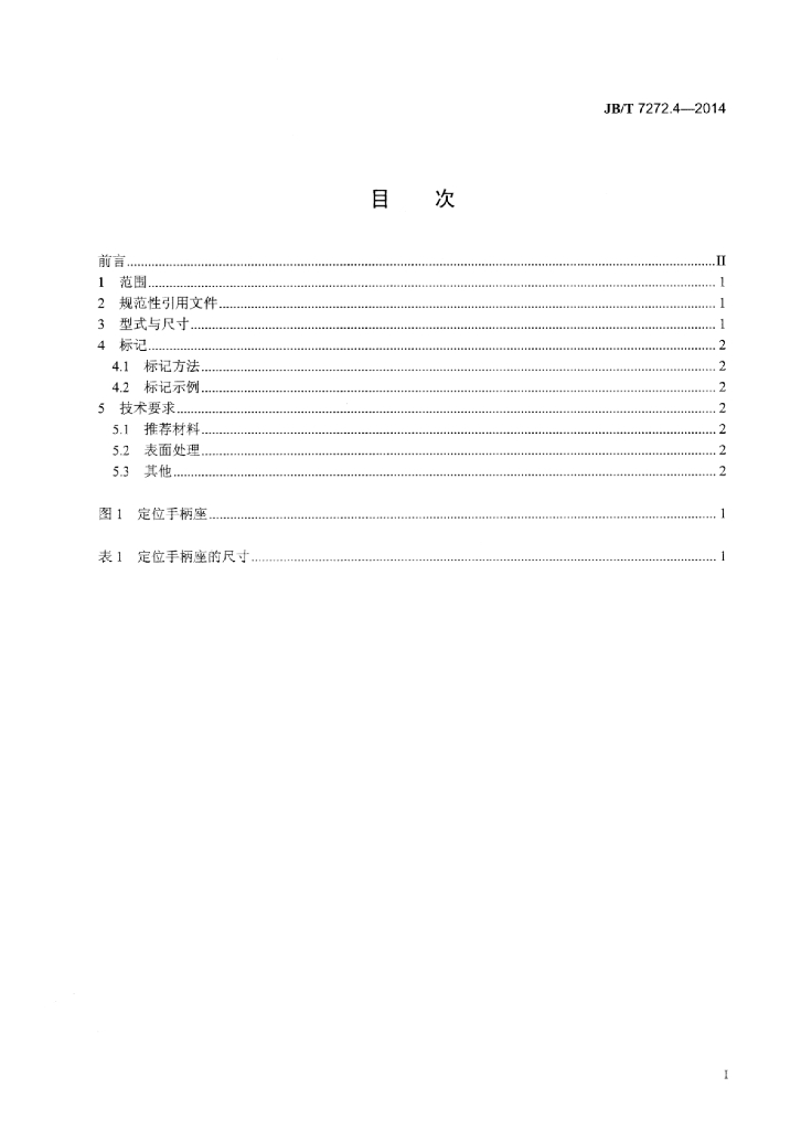 JB/T 7272.4-2014 标准预览