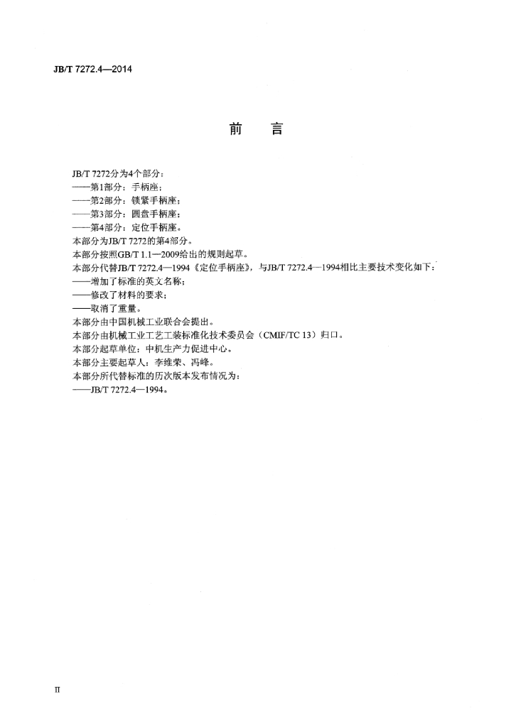 JB/T 7272.4-2014 标准预览
