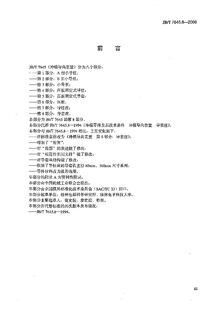 JB/T 7645.8-2008 标准预览