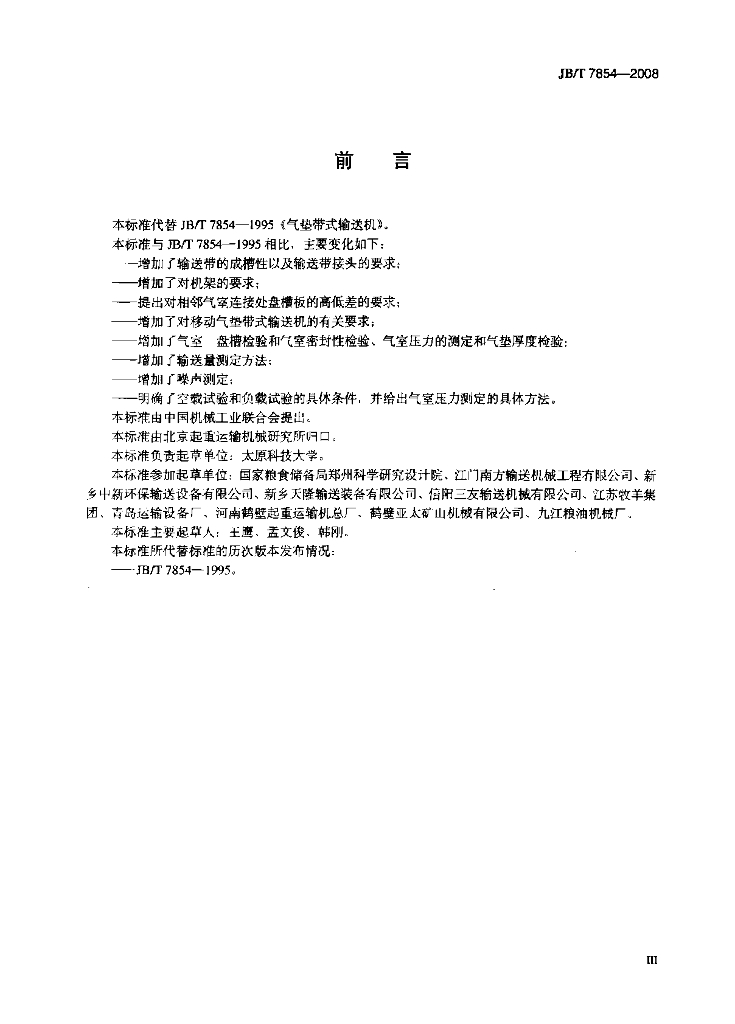 JB/T 7854-2008 标准预览