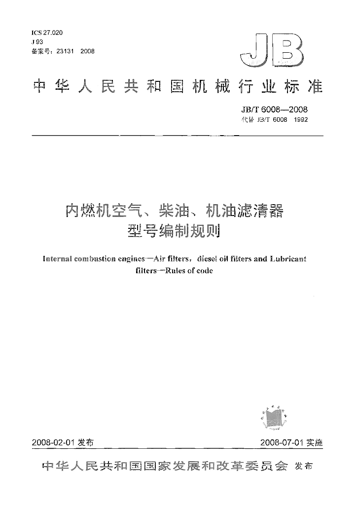 JB/T 6008-2008 标准预览
