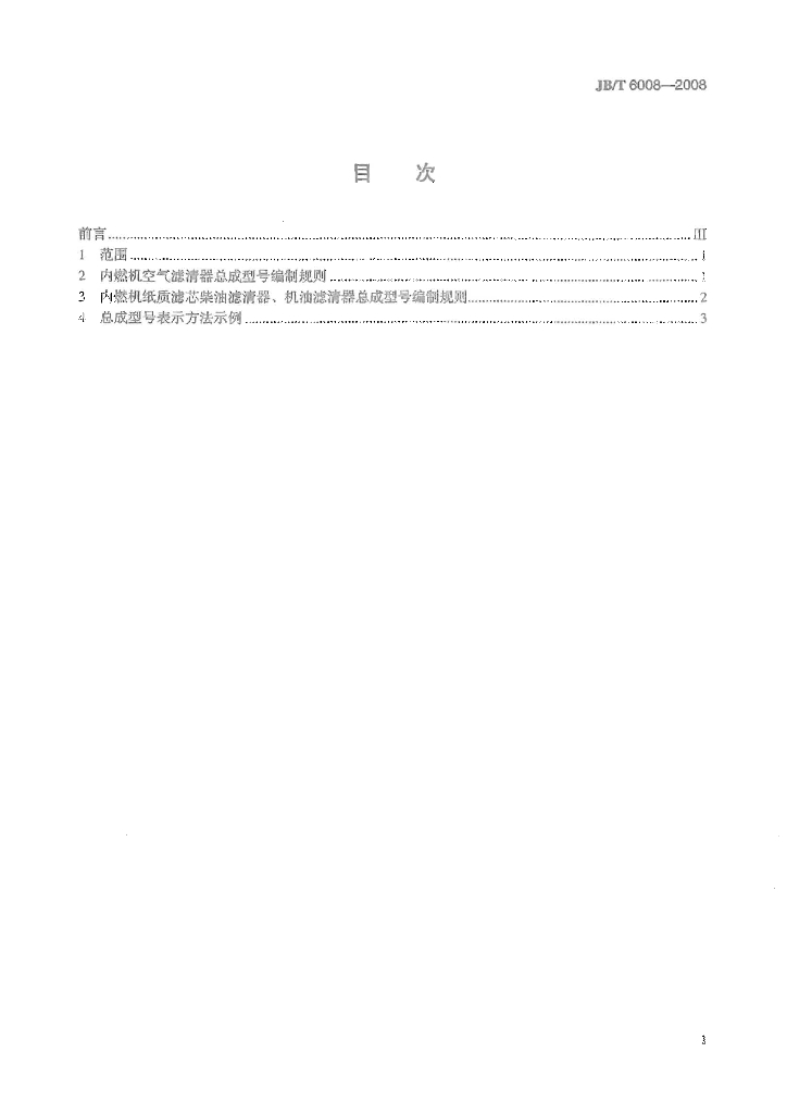 JB/T 6008-2008 标准预览