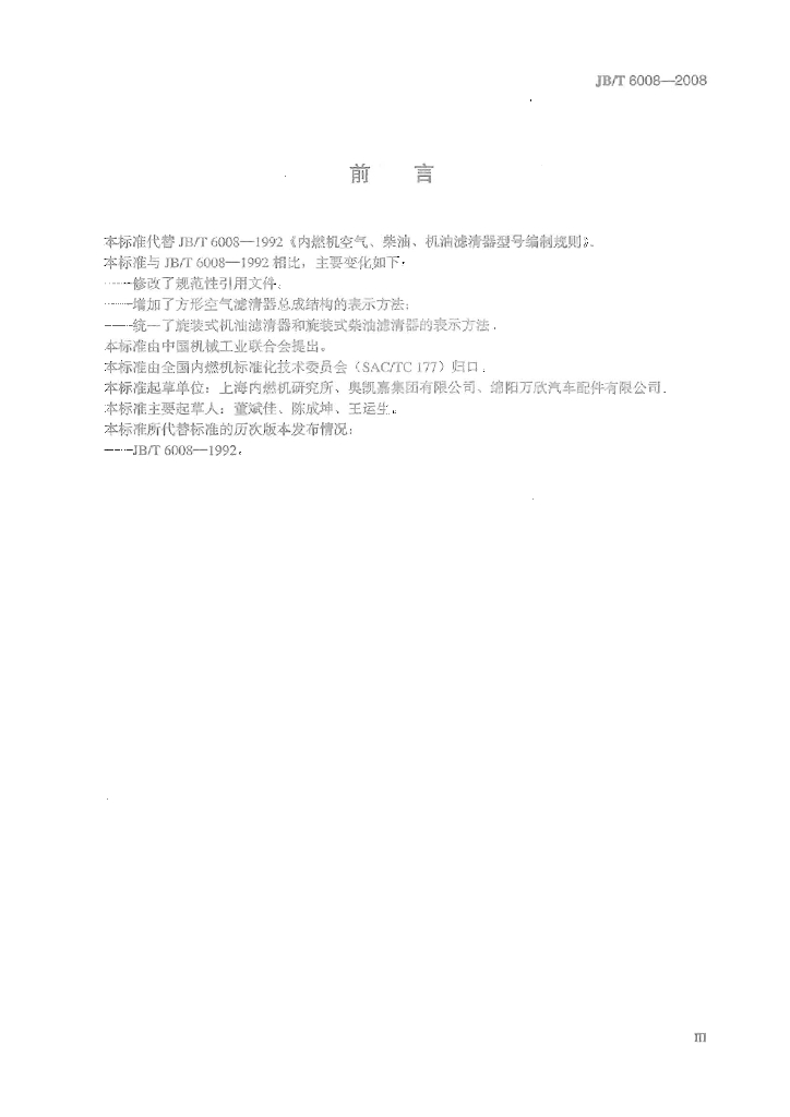 JB/T 6008-2008 标准预览