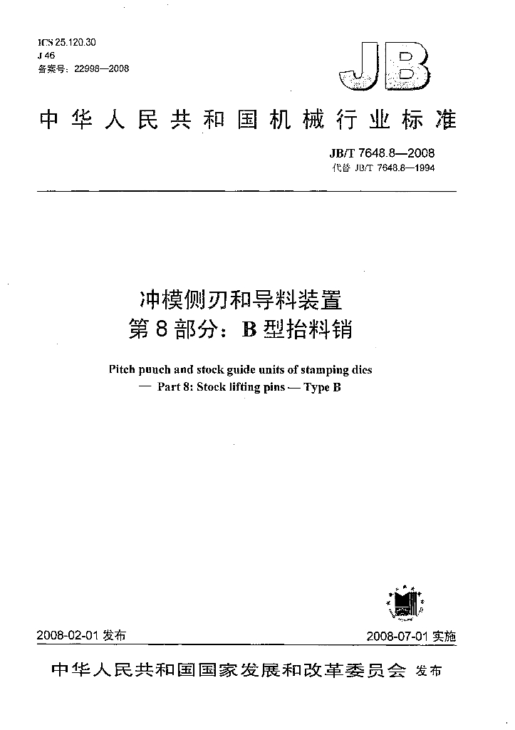 JB/T 7648.8-2008 标准预览