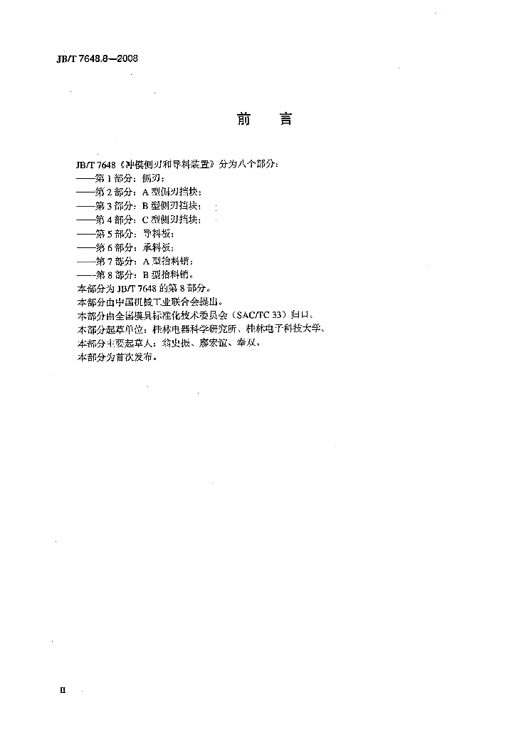 JB/T 7648.8-2008 标准预览