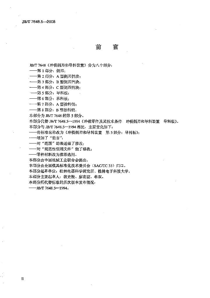 JB/T 7648.5-2008 标准预览