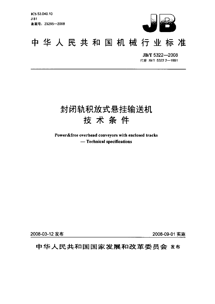 JB/T 5322-2008 标准预览