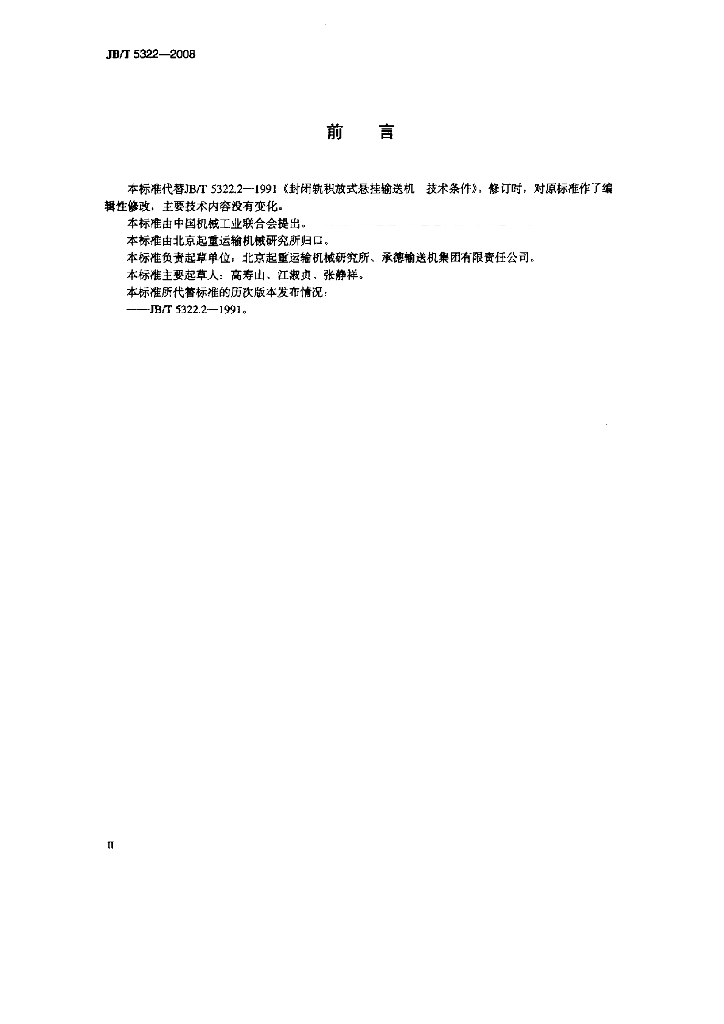 JB/T 5322-2008 标准预览